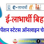 ई-लाभार्थी बिहार E-labharthi Bihar: Payment Status, elabharthi.bih.nic.in List, Certificate Validation