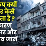 भूकंप क्यों और कैसे आता है ? भूकंप के प्रकार, कारण तथा बचाव | Earthquake in Hindi
