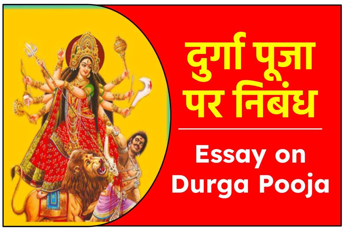 दुर्गा पूजा पर निबंध |