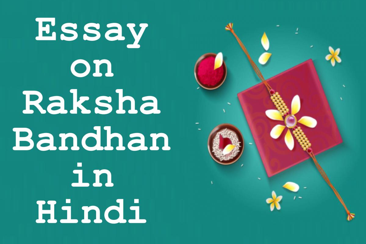 raksha bandhan essay in 100 words in hindi