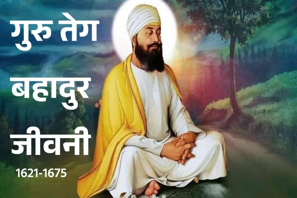 गुरु तेग बहादुर जीवनी - Biography of Guru Tegh Bahadur in Hindi Jivani