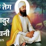 गुरु तेग बहादुर जीवनी - Biography of Guru Tegh Bahadur in Hindi Jivani