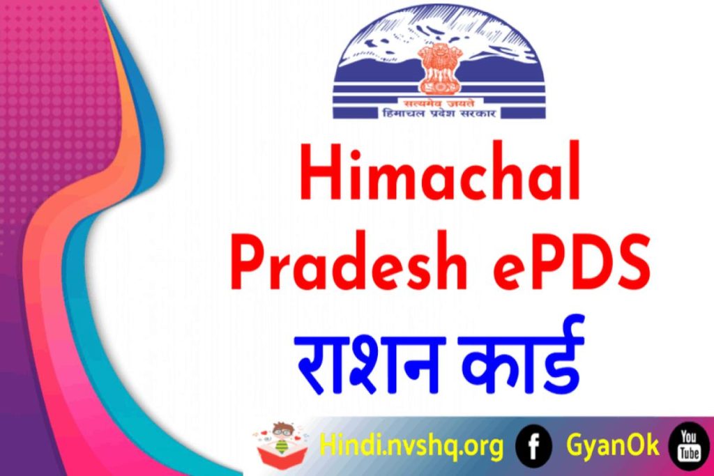 Himachal-Pradesh-Ration-Card-List-हिमाचल प्रदेश राशन कार्ड लिस्ट 2023 ऑनलाईन कैसे चेक करें
 
