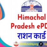 Himachal-Pradesh-Ration-Card-List-हिमाचल प्रदेश राशन कार्ड लिस्ट 2023 ऑनलाईन कैसे चेक करें