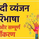 हिंदी व्यंजन, परिभाषा, भेद और सम्पूर्ण वर्गीकरण