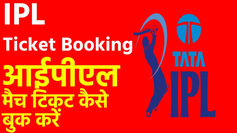 आईपीएल 2023 टिकट बुकिंग: कैसे बुक करें IPL मैच टिकट और प्राइस | IPL 2023 Ticket Booking 