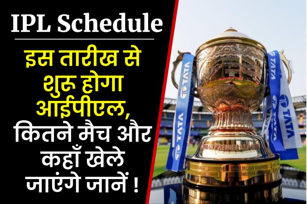 IPL 2023 Full Schedule: आईपीएल 2023 शेड्यूल जानें कौनसा मैच कब, कहां और किसके बीच होगा?
