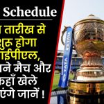 IPL 2023 Full Schedule: आईपीएल 2023 शेड्यूल जानें कौनसा मैच कब, कहां और किसके बीच होगा?