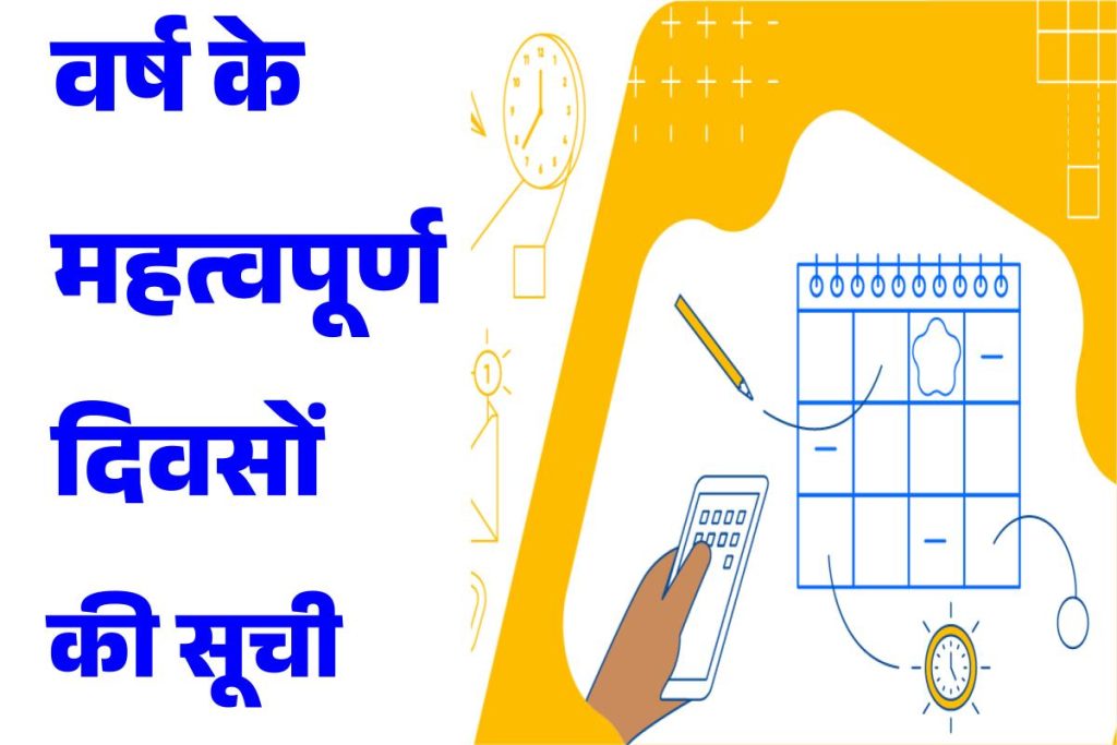 वर्ष के महत्वपूर्ण दिवस की सूची | Important Days In Hindi