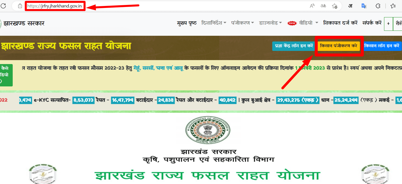 झारखण्ड राज्य फसल राहत योजना ऑनलाईन पंजीकरण- Jrfry fasal rahat yojana online registration