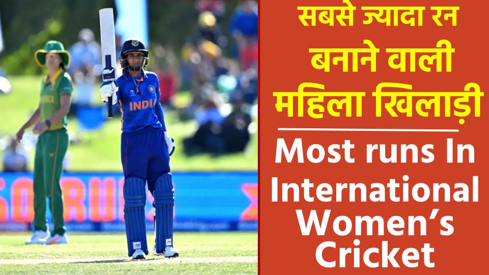 क्रिकेट में “सबसे ज्यादा रन बनाने वाली महिला खिलाड़ी” कौन है? Sabse Jyada Run Banane Wali Mahila Khiladi
