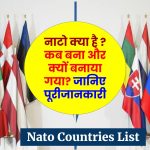 नाटो (NATO) क्या है, पूरा नाम, स्थापना, सदस्य देश (What is NATO, Full Form, Members in Hindi)