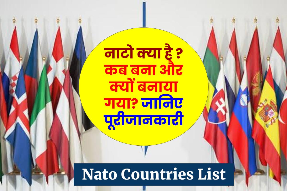 नाटो (NATO) क्या है, पूरा नाम, स्थापना, सदस्य देश (What is NATO, Full Form, Members in Hindi)