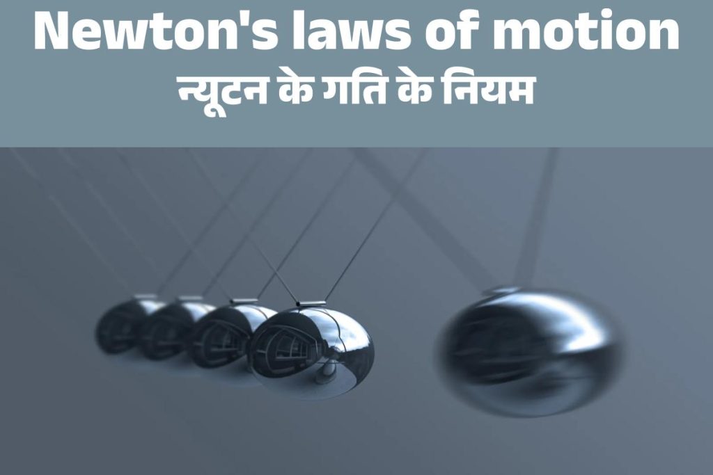 Newton's laws of motion (न्यूटन के गति नियम)