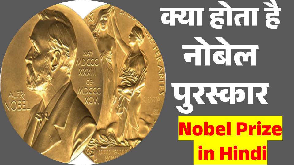 नोबेल पुरस्कार क्या है | नोबेल पुरस्कार क्यों दिया जाता है | Nobel prize in hindi