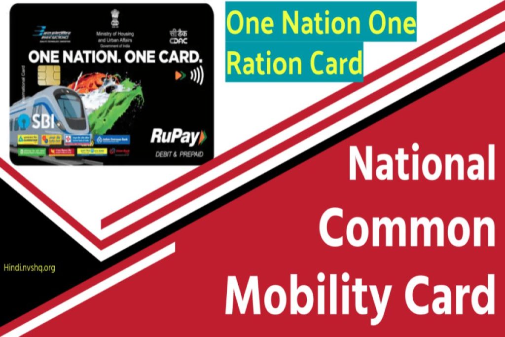 नेशनल कॉमन मोबिलिटी कार्ड (NCMC) क्या है , आवेदन प्रक्रिया - National Common Mobility Card यह क्या काम आता है