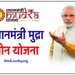 {लोन} प्रधानमंत्री मुद्रा योजना ऑनलाइन आवेदन | PMMY: PM Mudra Yojana Application Form