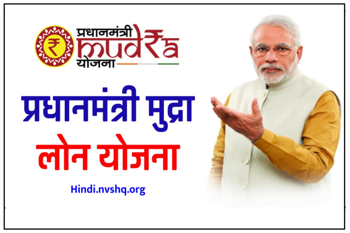 {लोन} प्रधानमंत्री मुद्रा योजना ऑनलाइन आवेदन | PMMY: PM Mudra Yojana Application Form
