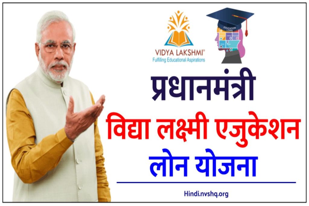 प्रधानमंत्री विद्या लक्ष्मी एजुकेशन लोन योजना | PM Vidya Lakshmi Education Loan Yojana in Hindi

