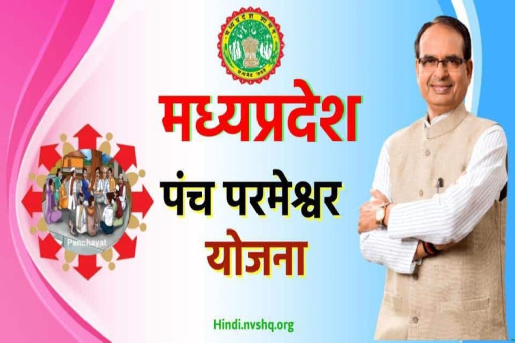 पंच परमेश्वर योजना इन हिंदी | Panch Parmeshwar Yojana in Hindi | Panchayat Darpan क्या है ?