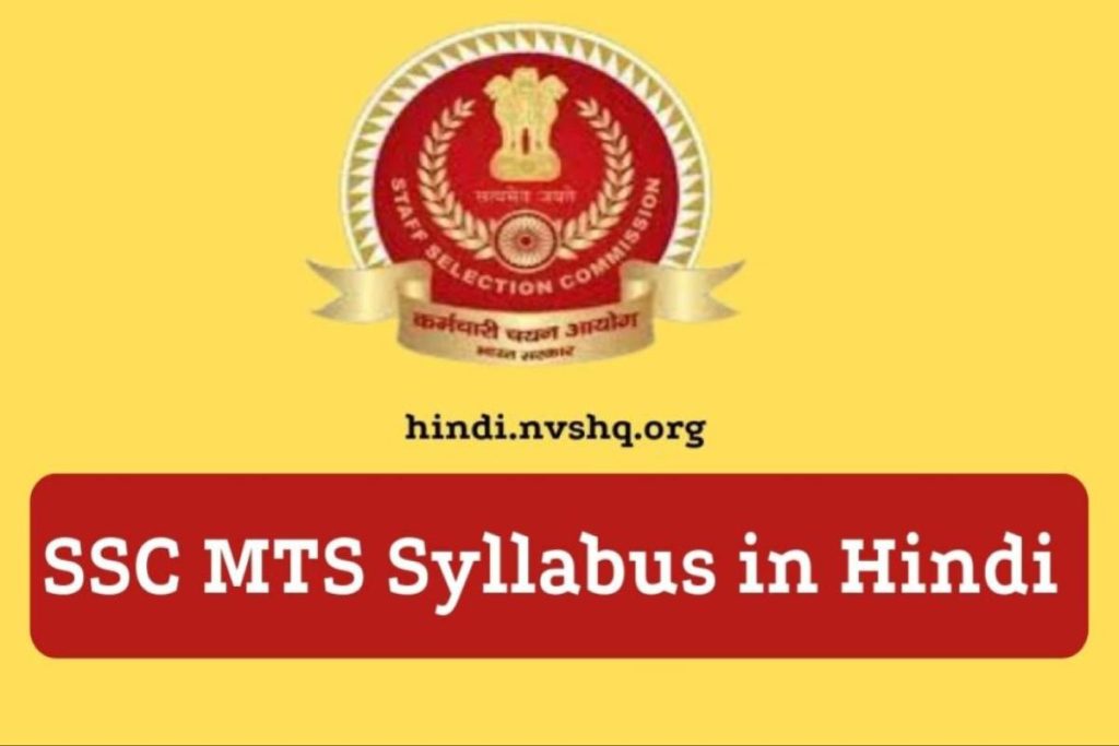 SSC MTS Syllabus in Hindi {Paper I & II PDF Download} यहाँ से SSC MTS की पूरी जानकारी ले सकते हैं