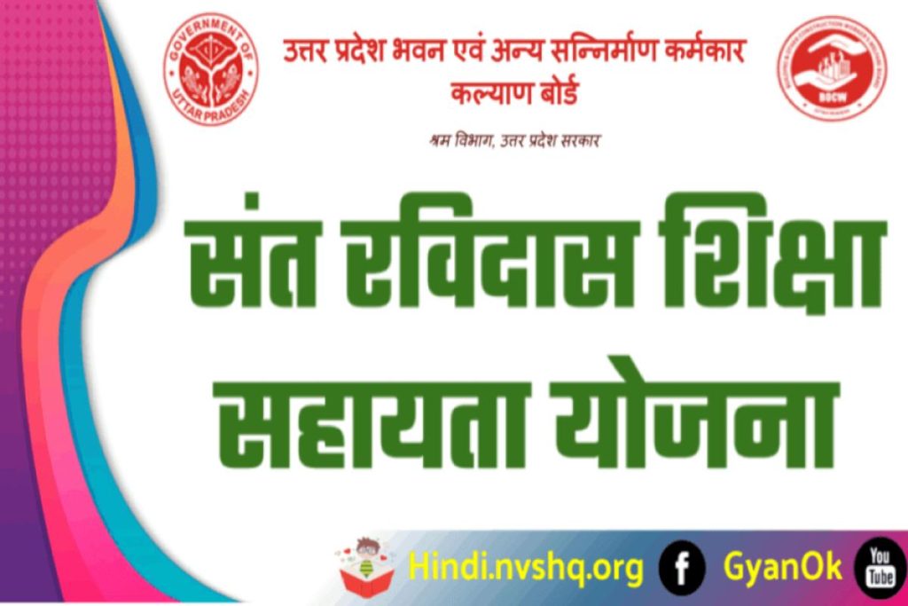 संत रविदास शिक्षा सहायता योजना आवेदन प्रक्रिया व एप्लीकेशन फॉर्म डाउनलोड -Sant Ravidas Shiksha Sahayata Yojana