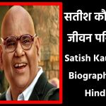 सतीश कौशिक जीवनी | Satish Kaushik Biography in Hindi