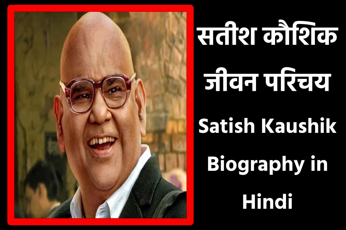 सतीश कौशिक जीवनी | Satish Kaushik Biography in Hindi