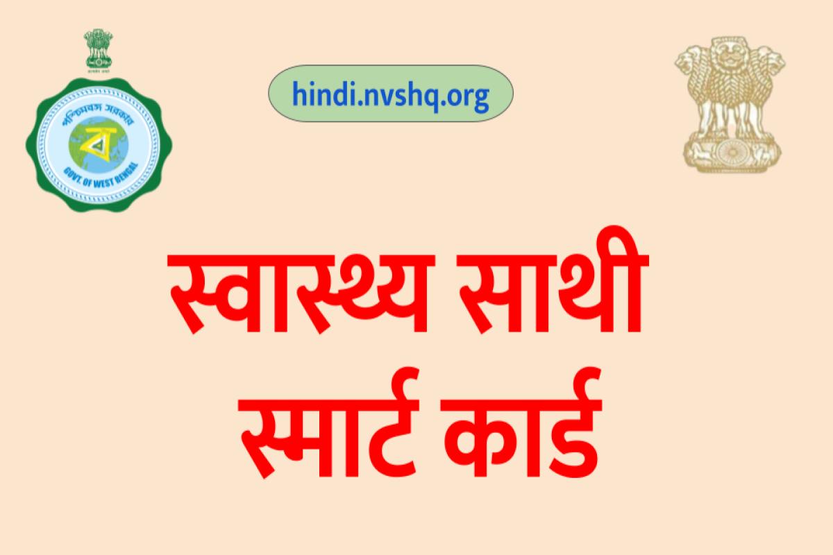 (Smart Card) Swasthya Sathi Scheme