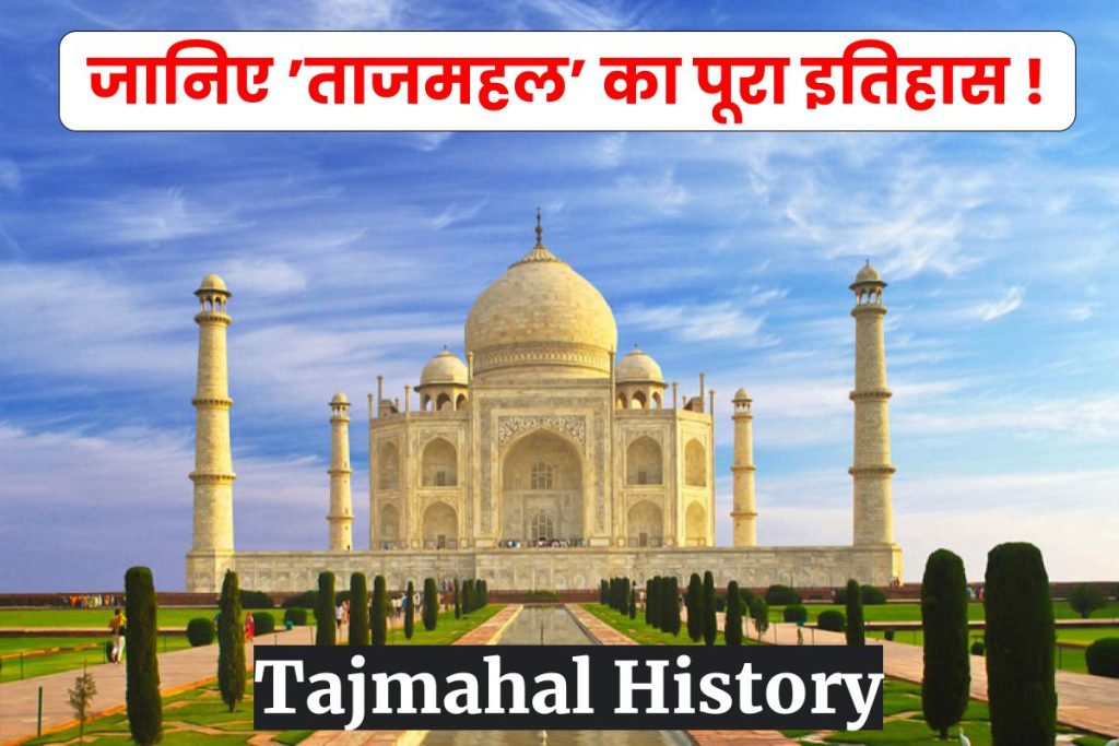 ताज महल किसने बनवाया था ? Taj Mahal Kisne Banwaya Tha ? ताज महल का इतिहास जानिए