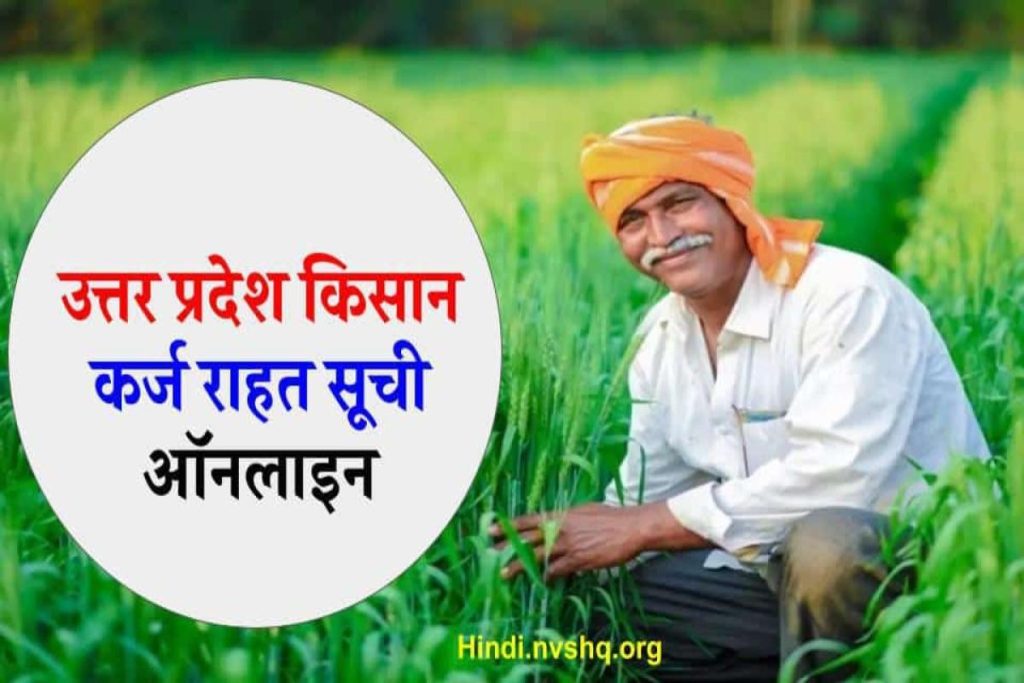 किसान कर्ज राहत योजना लाभार्थी सूची ऑनलाइन ऐसे चेक करें - UP Kisan Karj Rahat List 
