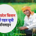 किसान कर्ज राहत योजना लाभार्थी सूची ऑनलाइन ऐसे चेक करें - UP Kisan Karj Rahat List