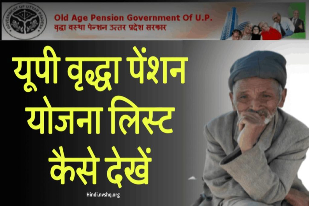 UP Vridha Pension Yojana - यूपी वृद्धा पेंशन योजना लिस्ट कैसे देखें
