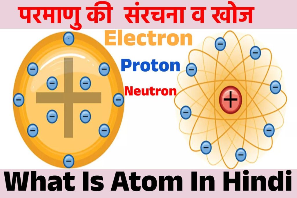 परमाणु क्या है, संरचना व खोज What Is Atom In Hindi