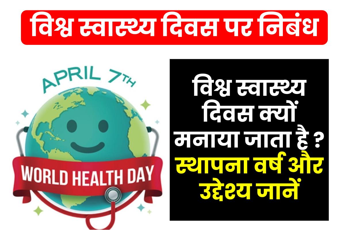 विश्व स्वास्थ्य दिवस पर निबंध | World Health Day Essay in Hindi