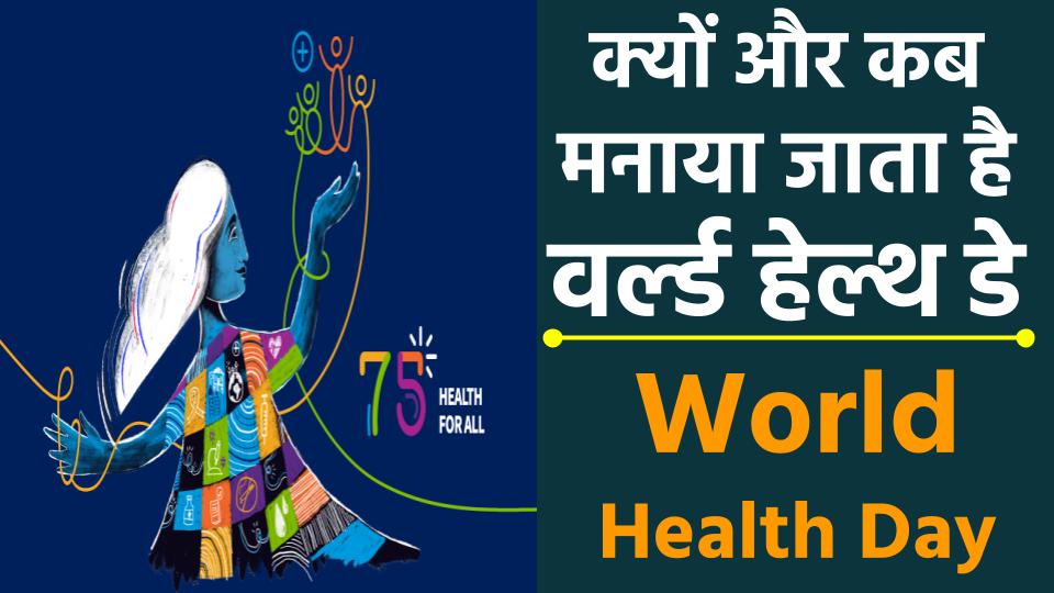 World Health Day 2023: क्यों और कब मनाया जाता है वर्ल्ड हेल्थ डे? जानें क्या है इस बार की थीम