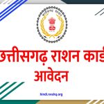 छत्तीसगढ़ राशन कार्ड आवेदन - Chhattisgarh Ration Card Apply Online