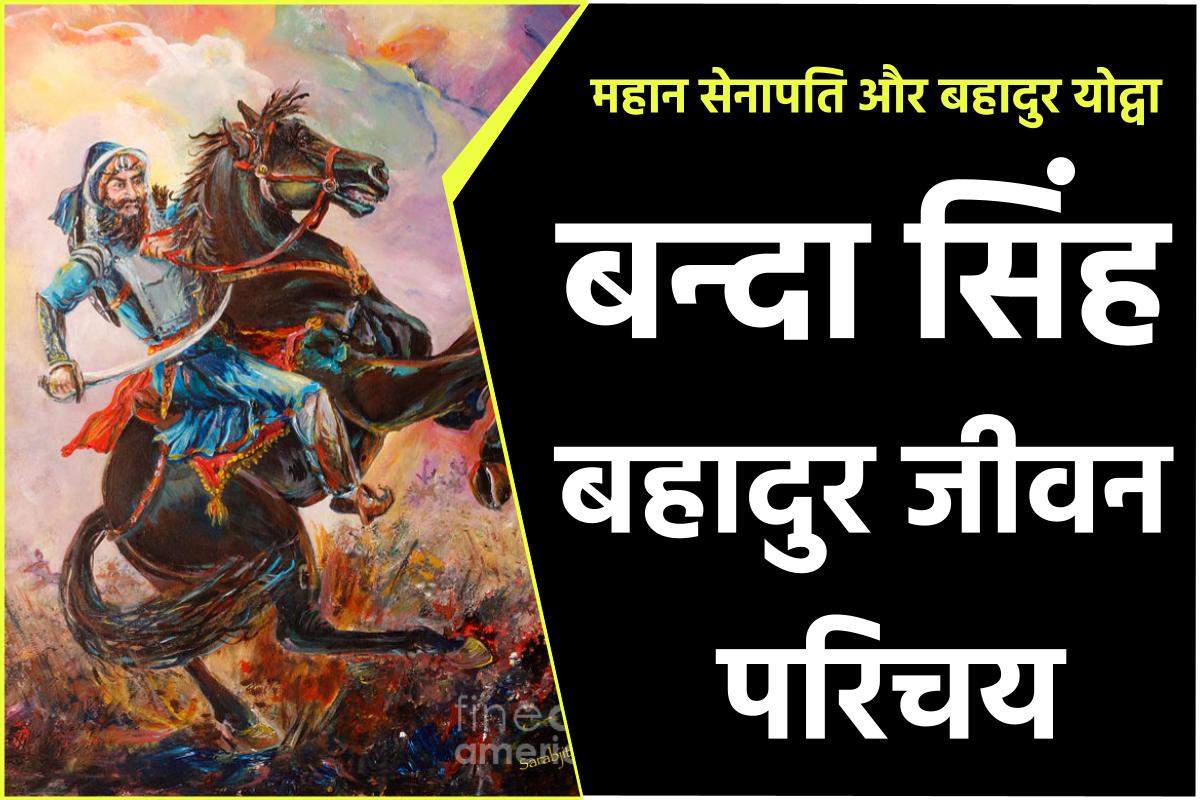 बन्दा सिंह बहादुर जीवनी - Biography of Banda Singh Bahadur in Hindi Jivani