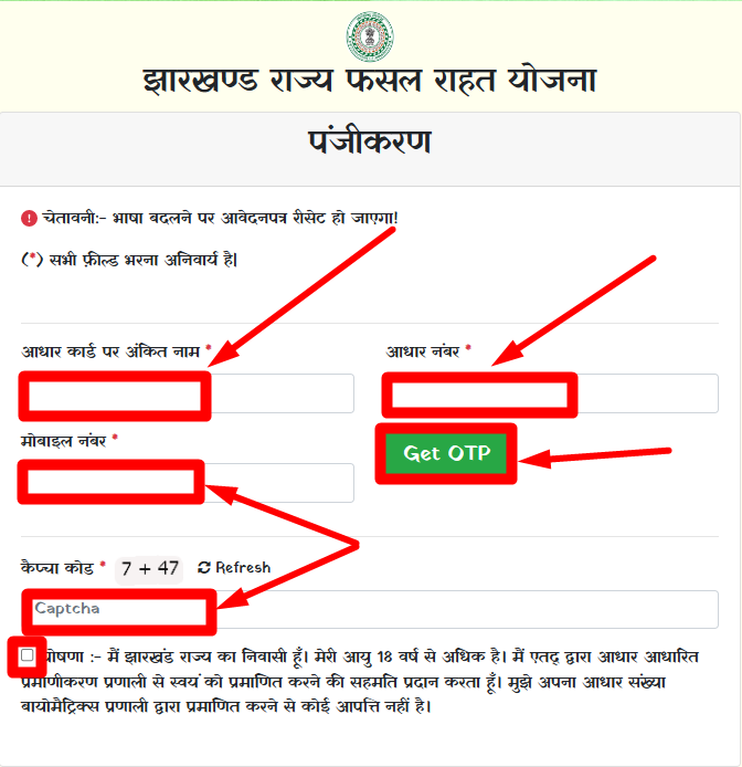 झारखण्ड राज्य फसल राहत योजना अप्लाई ऑनलाईन- jharkhand rajya fasal rahat yojana apply online