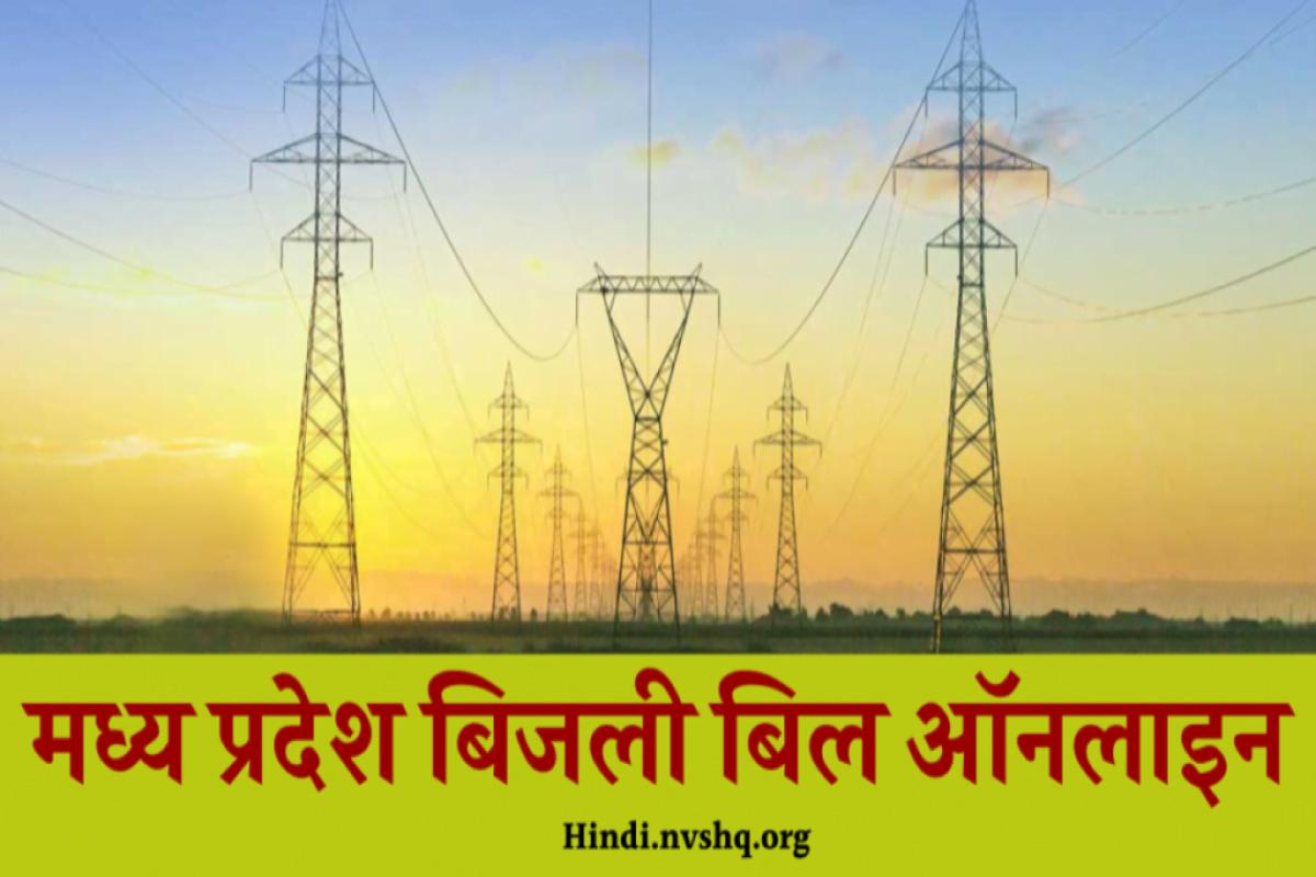 MP Bijli Bill Check Kaise Kare: मध्य प्रदेश बिजली बिल कैसे देखें ऑनलाइन