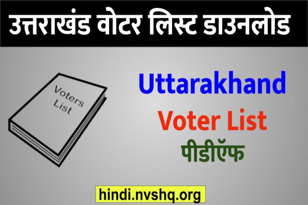 उत्तराखंड वोटर लिस्ट -Uttarakhand Voter List pdf