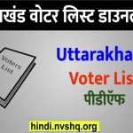 उत्तराखंड वोटर लिस्ट -Uttarakhand Voter List pdf