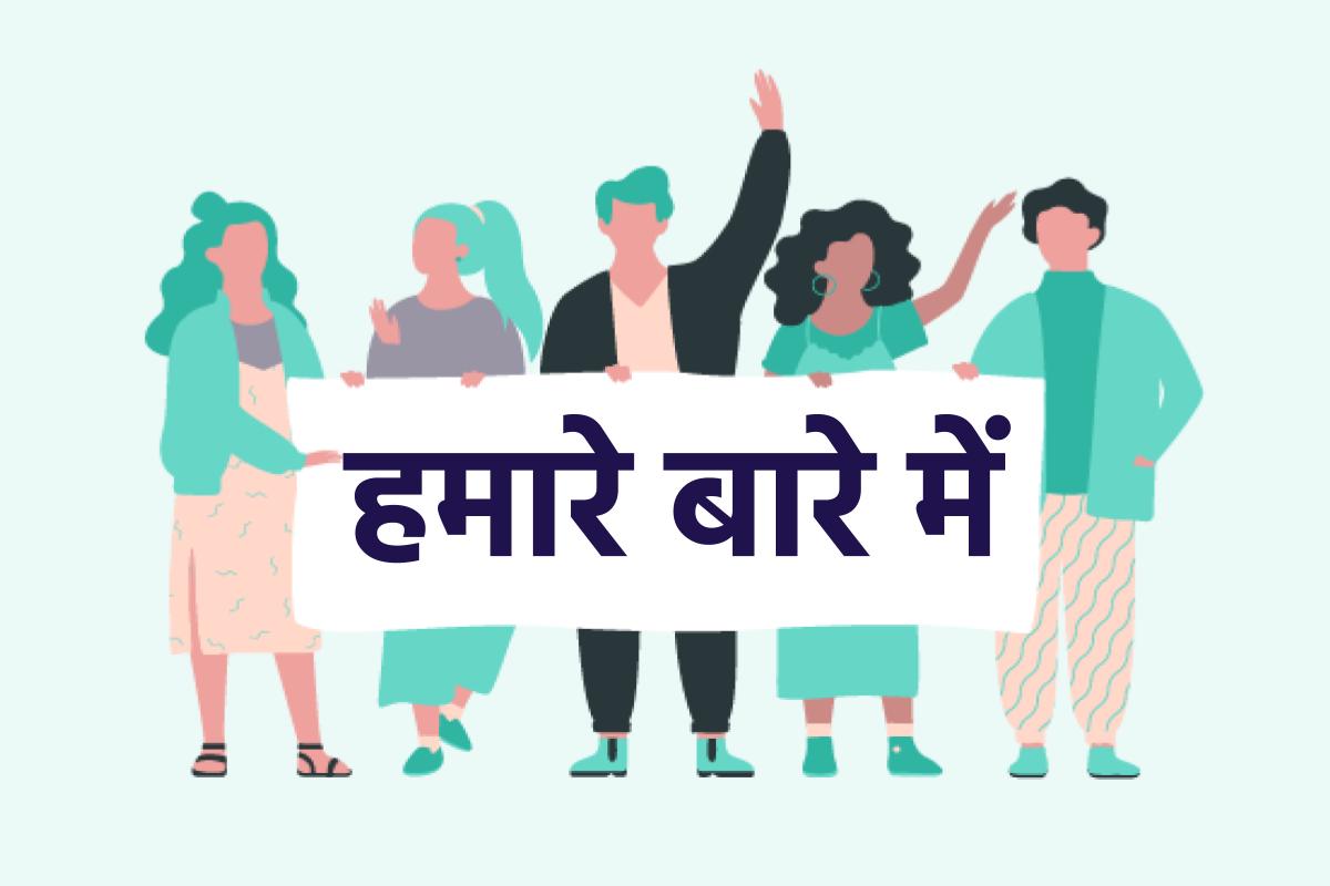 हमारे बारे में- About Us - Hindi.nvshq.org