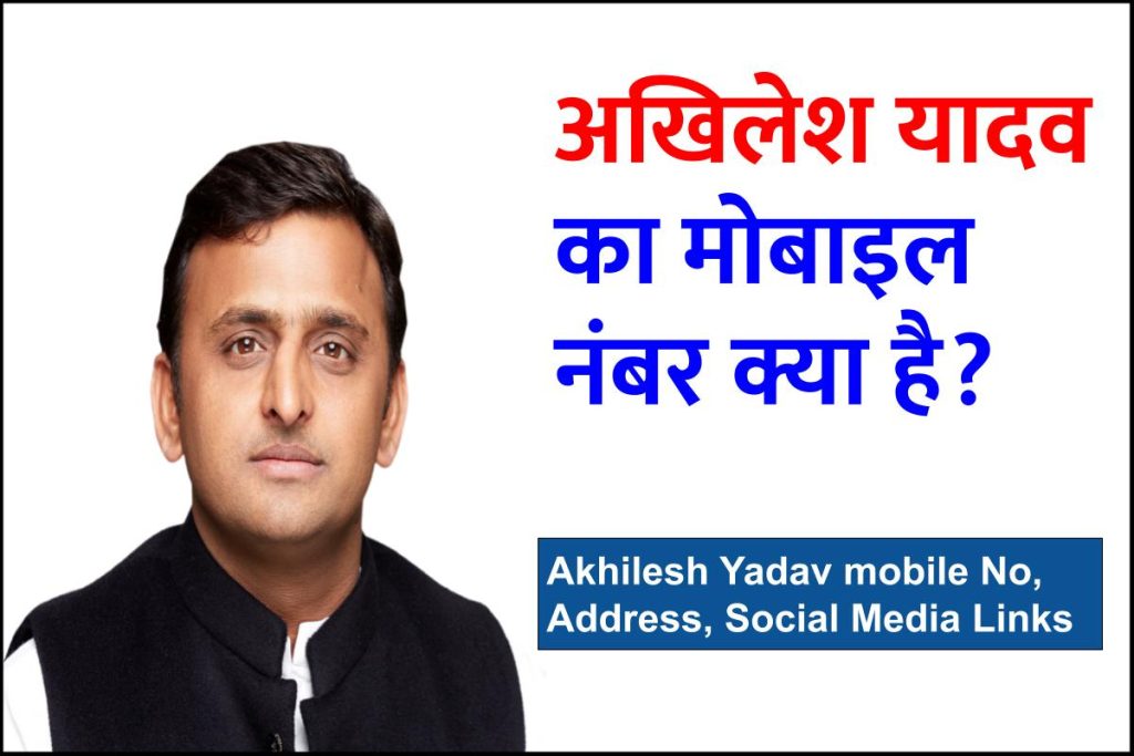 अखिलेश यादव का मोबाइल नंबर क्या है | Akhilesh Yadav mobile No, Address, Social Media Links