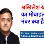अखिलेश यादव का मोबाइल नंबर क्या है | Akhilesh Yadav mobile No, Address, Social Media Links