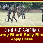 Army Bharti Rally Bihar | आर्मी भर्ती रैली बिहार 2024