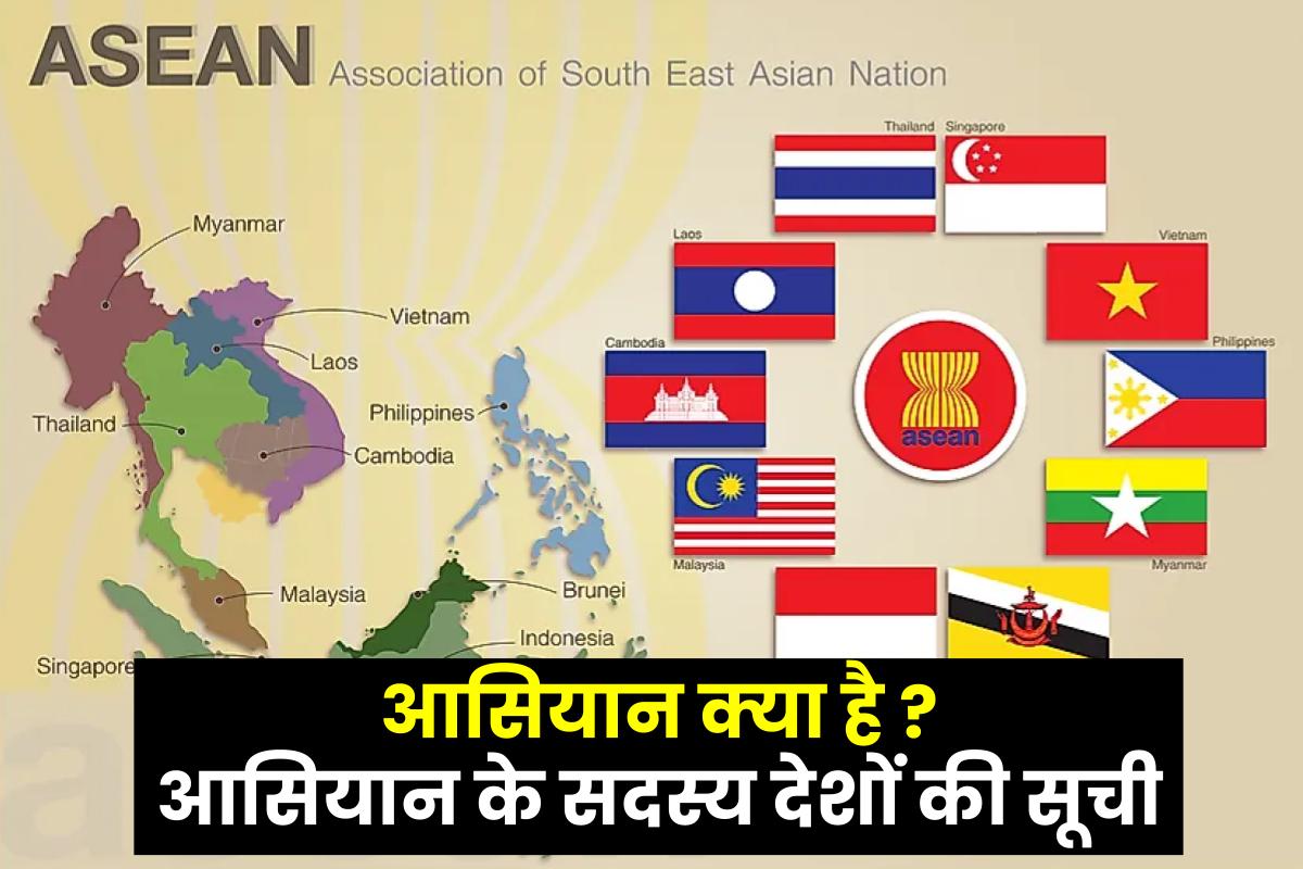 आसियान क्या है | Asean full form in Hindi | Asean country list in Hindi
