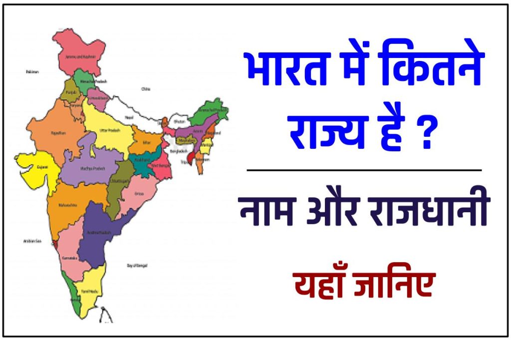 Bharat Me Kitne Rajya Hai  – भारत में 28 राज्य कौन-कौन से हैं? याद करने के ट्रिक & Unique GK