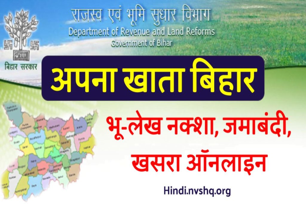 Bihar Apna Khata Land Records- बिहार भूमि, भूलेख नक्शा, जमाबंदी, खसरा संख्या
