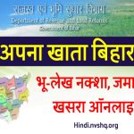 Bihar Apna Khata Land Records- बिहार भूमि, भूलेख नक्शा, जमाबंदी, खसरा संख्या